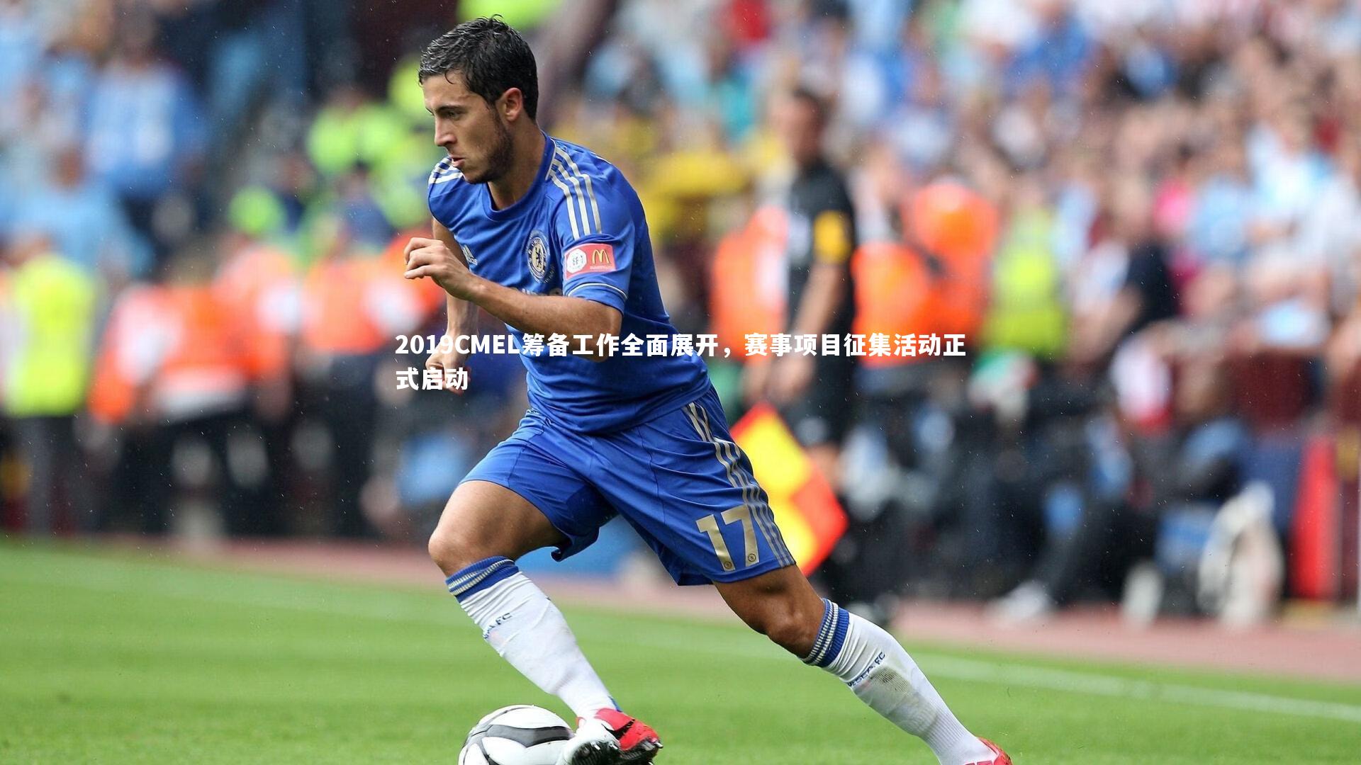 mango sports_2019CMEL筹备工作全面展开，赛事项目征集活动正式启动