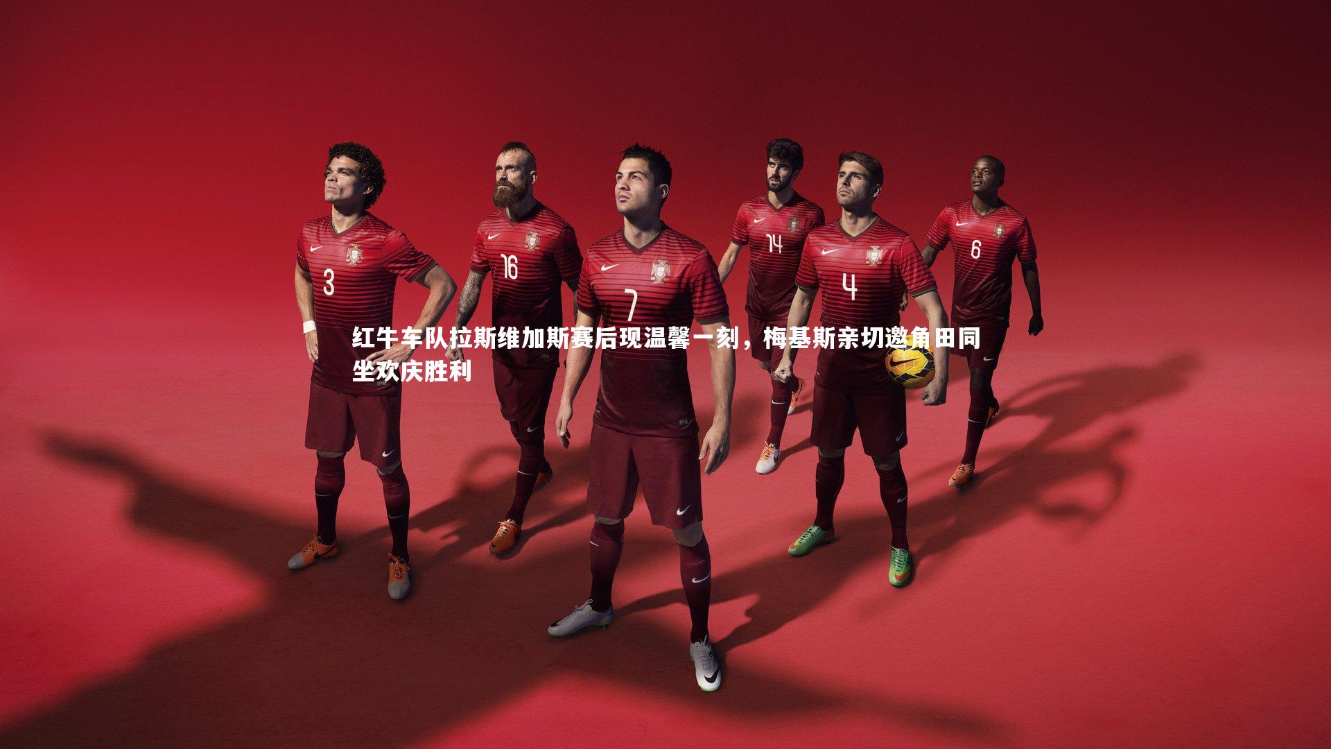 芒果体育平台-红牛车队拉斯维加斯赛后现温馨一刻，梅基斯亲切邀角田同坐欢庆胜利