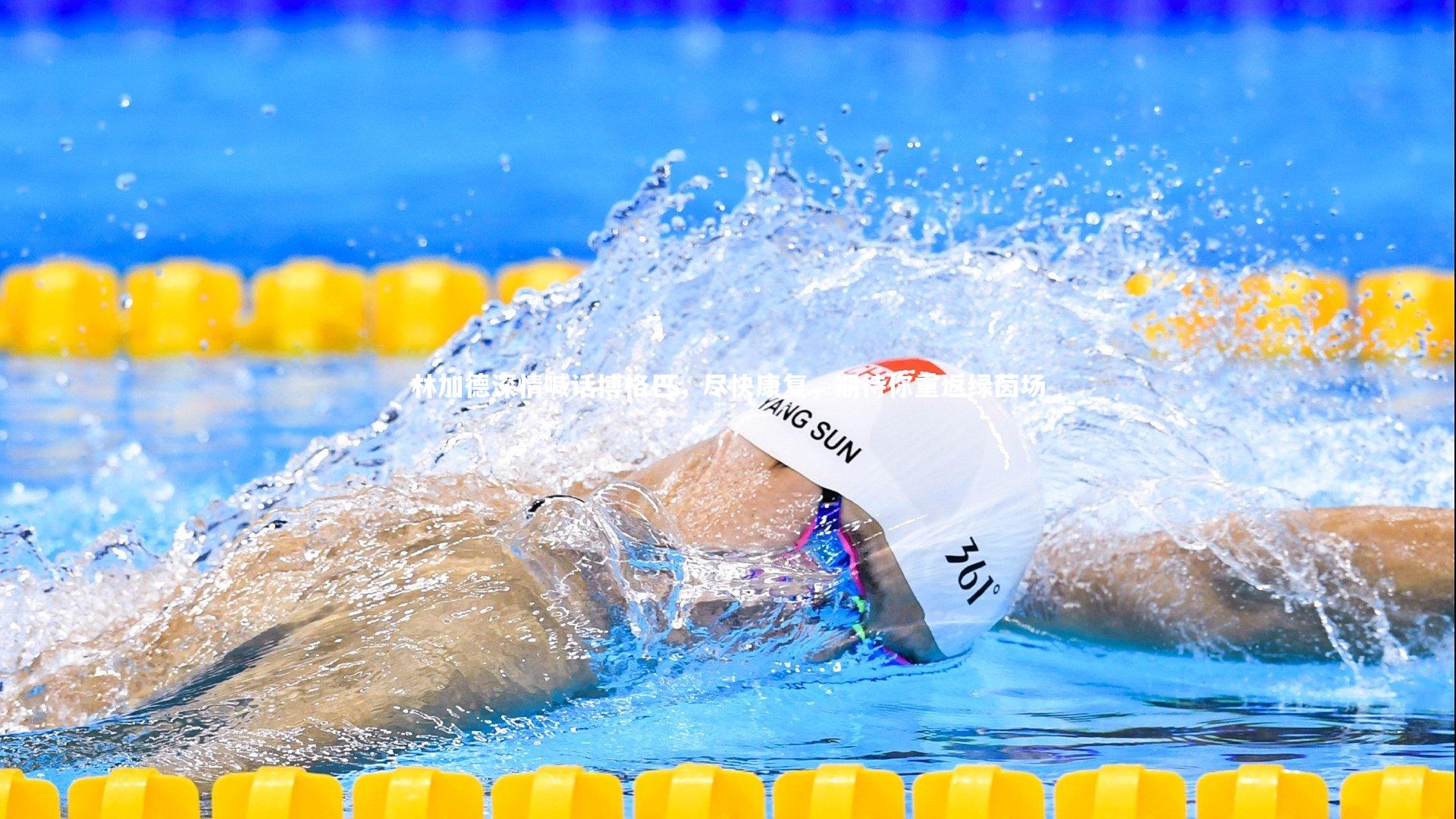 林加德深情喊话博格巴，尽快康复，期待你重返绿茵场