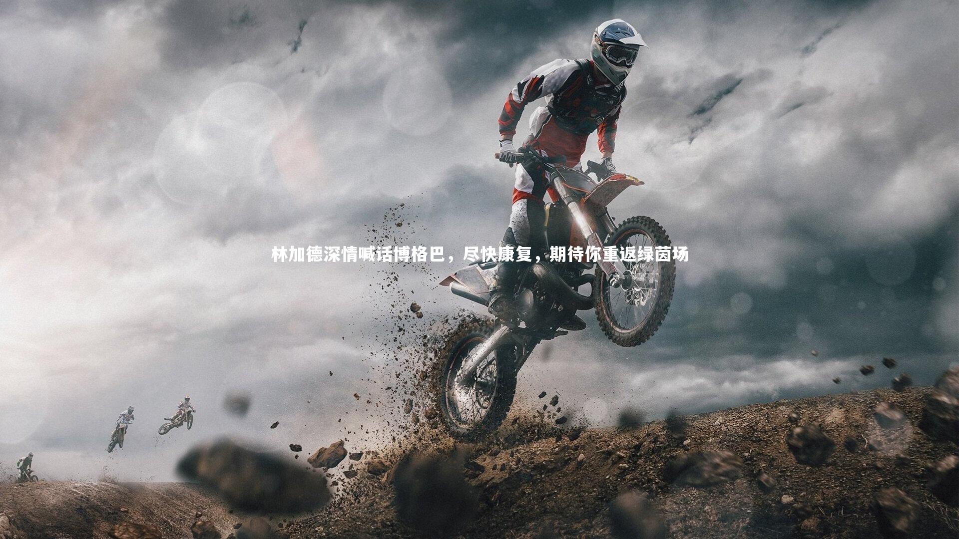 林加德深情喊话博格巴，尽快康复，期待你重返绿茵场