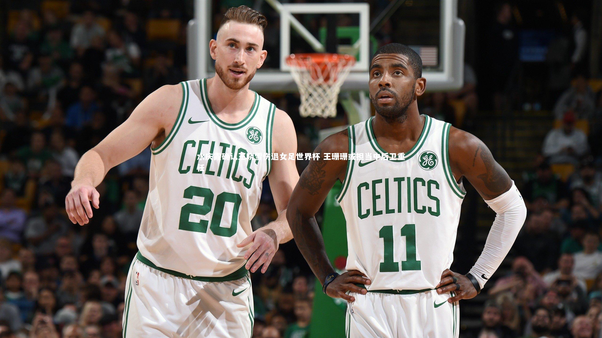 芒果体育网站：水庆霞确认王晓雪伤退女足世界杯 王珊珊或担当中后卫重任