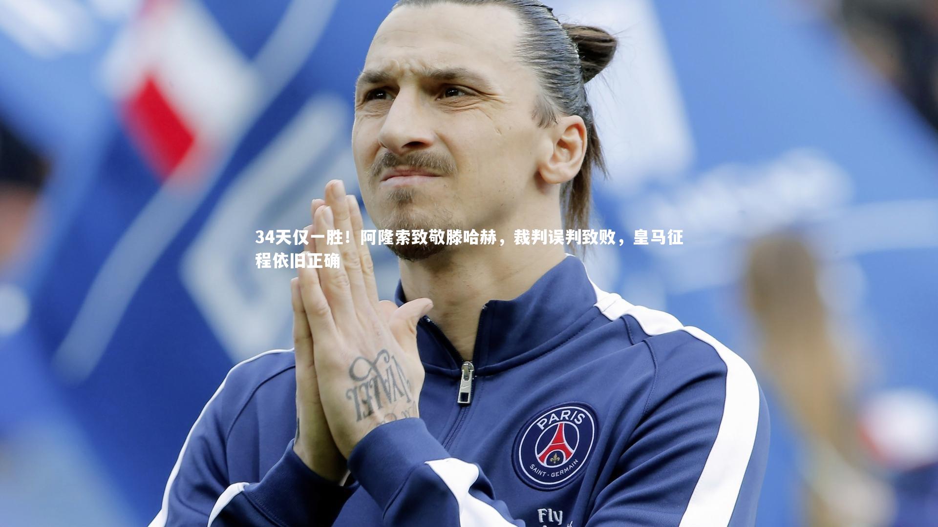 mango sports|34天仅一胜！阿隆索致敬滕哈赫，裁判误判致败，皇马征程依旧正确