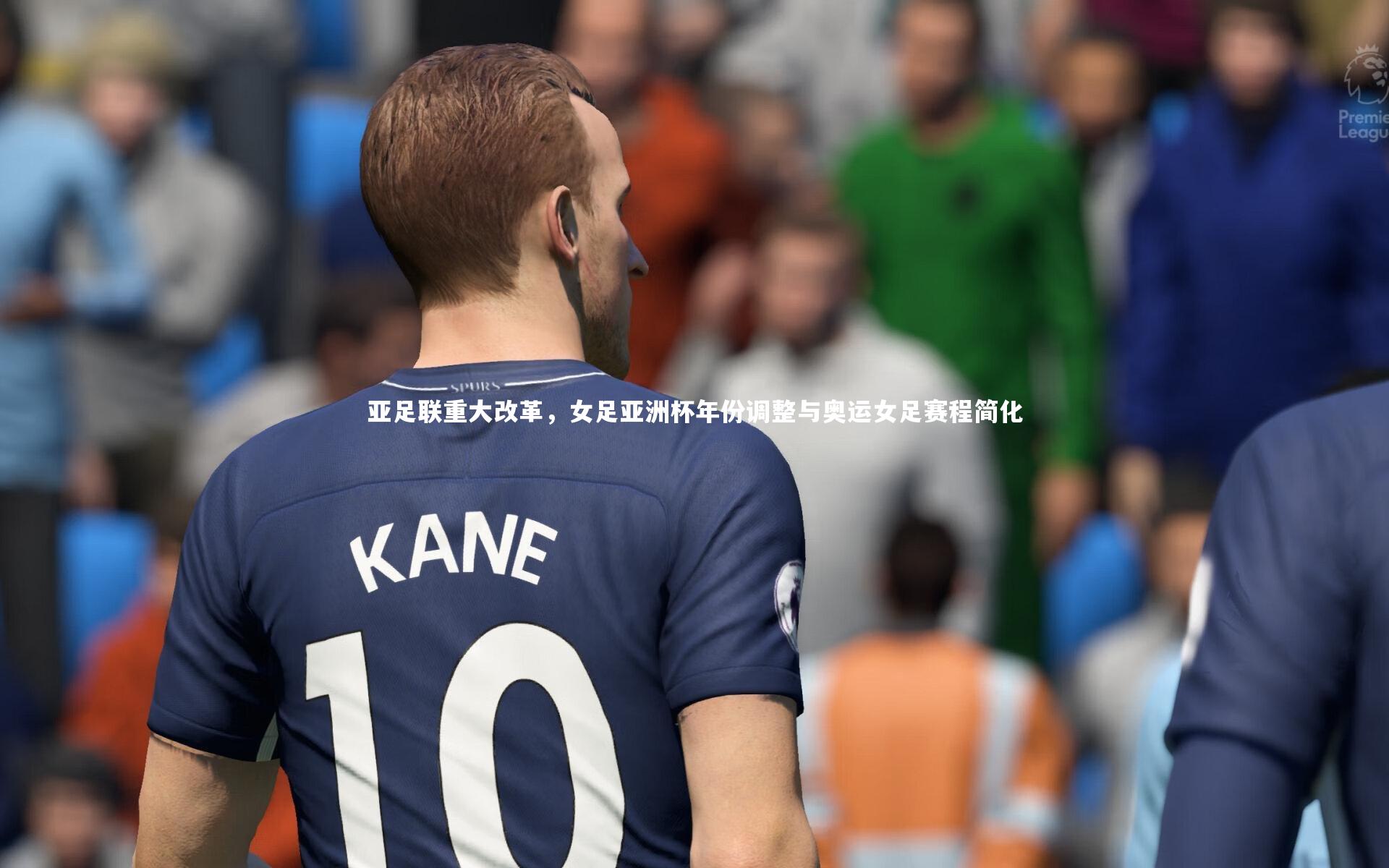 芒果体育平台|亚足联重大改革，女足亚洲杯年份调整与奥运女足赛程简化