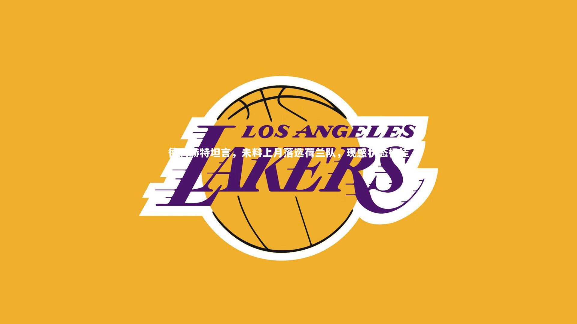 芒果体育官方：德利赫特坦言，未料上月落选荷兰队，现感状态极佳