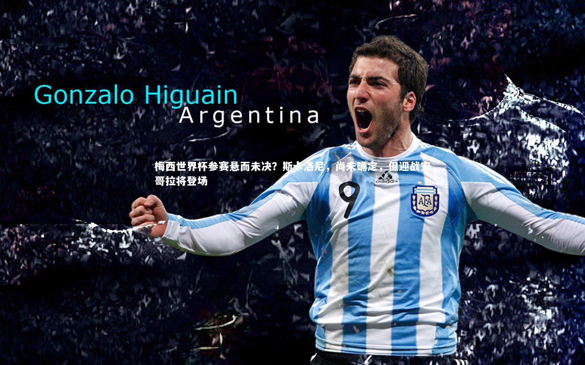 芒果体育|梅西世界杯参赛悬而未决？斯卡洛尼，尚未确定，但迎战安哥拉将登场