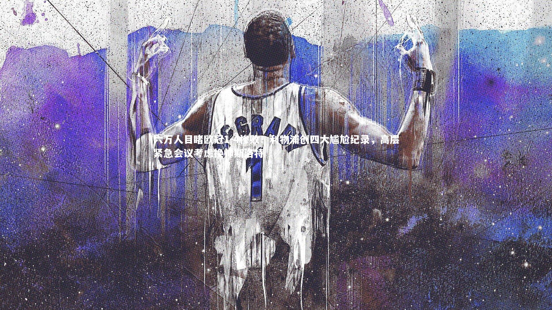 六万人目睹欧冠1-4惨败！利物浦创四大尴尬纪录，高层紧急会议考虑换帅斯洛特