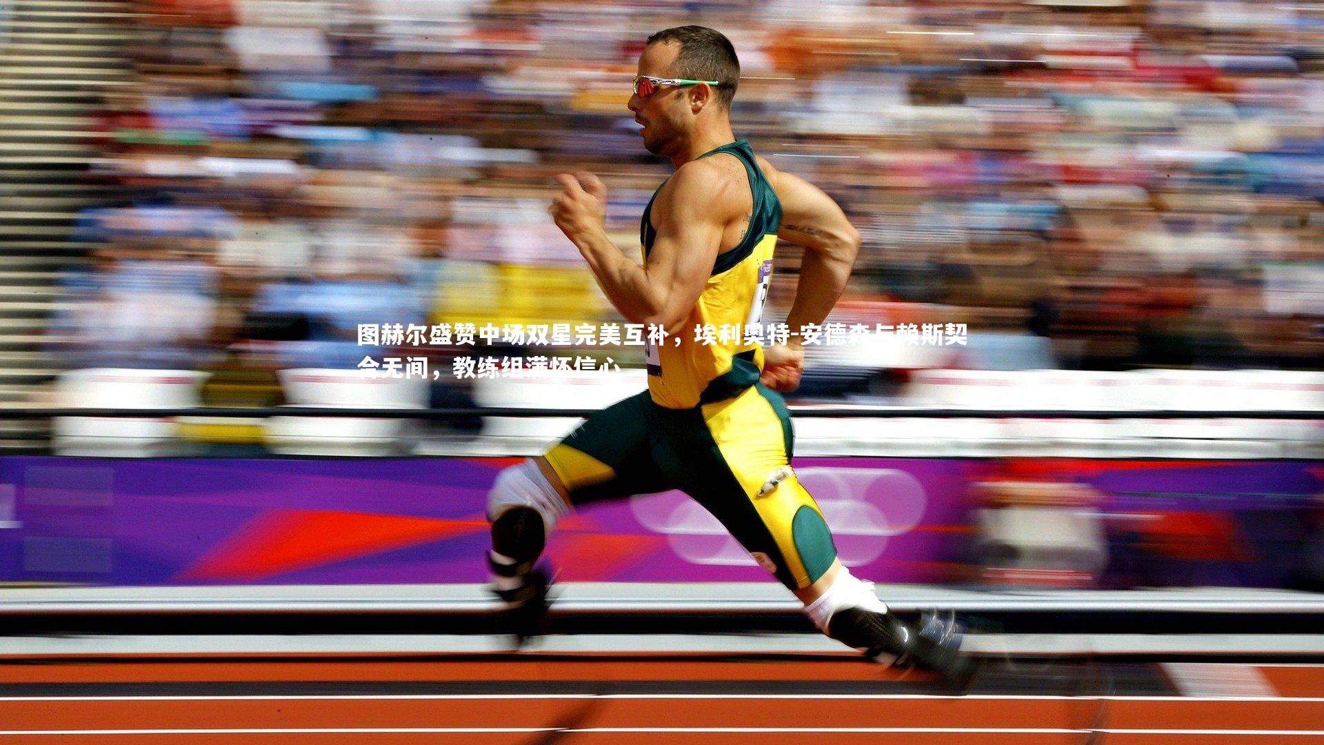 图赫尔盛赞中场双星完美互补，埃利奥特-安德森与赖斯契合无间，教练组满怀信心