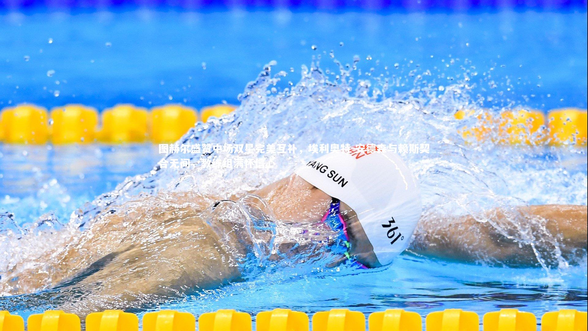 图赫尔盛赞中场双星完美互补，埃利奥特-安德森与赖斯契合无间，教练组满怀信心