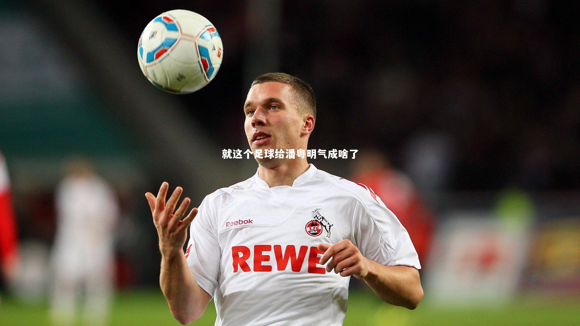 就这个足球给潘粤明气成啥了
