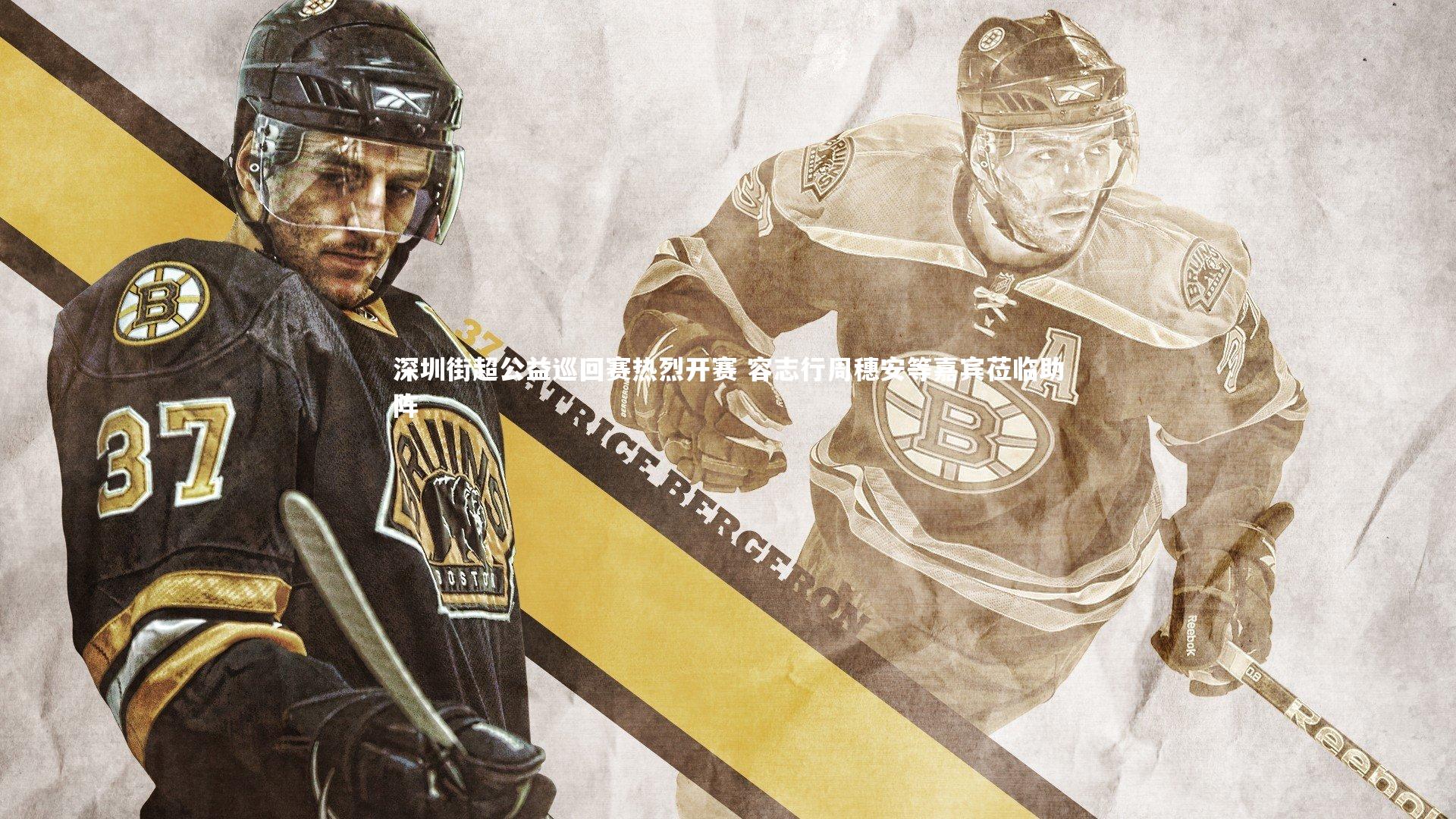 深圳街超公益巡回赛热烈开赛 容志行周穗安等嘉宾莅临助阵