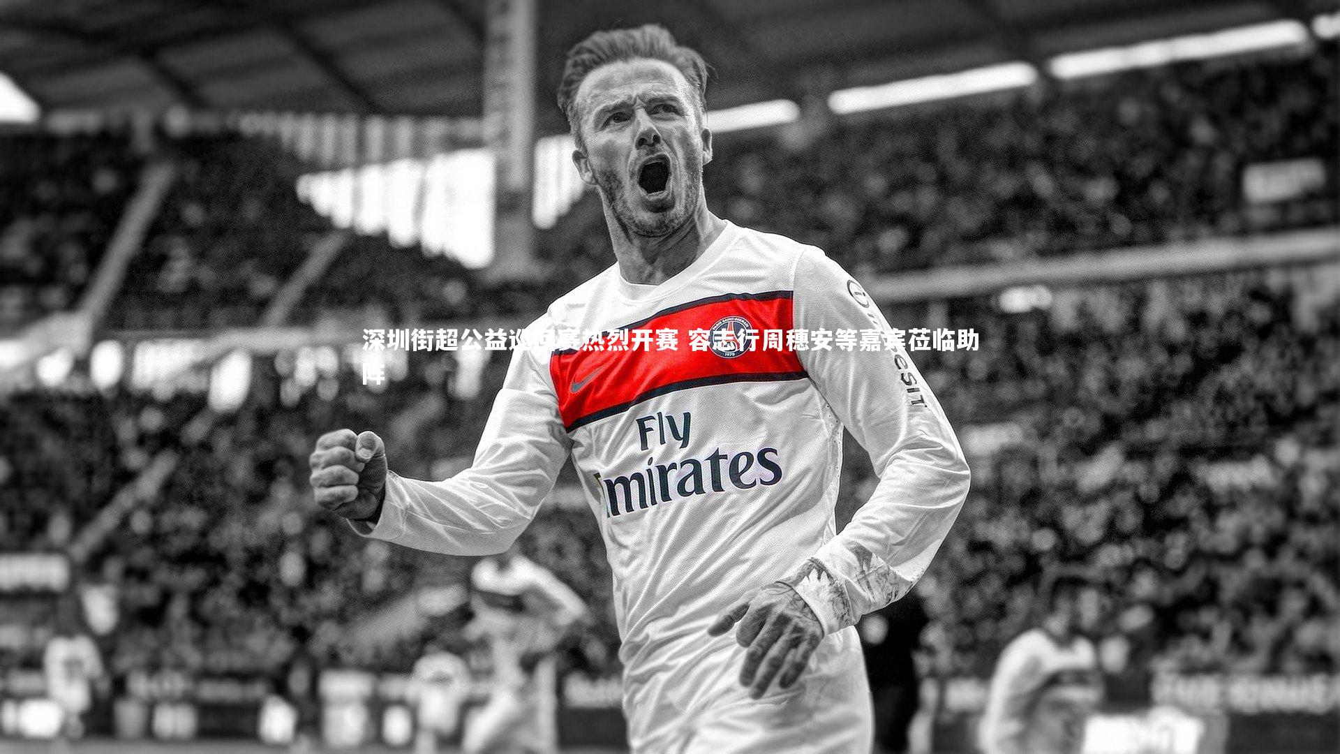 深圳街超公益巡回赛热烈开赛 容志行周穗安等嘉宾莅临助阵