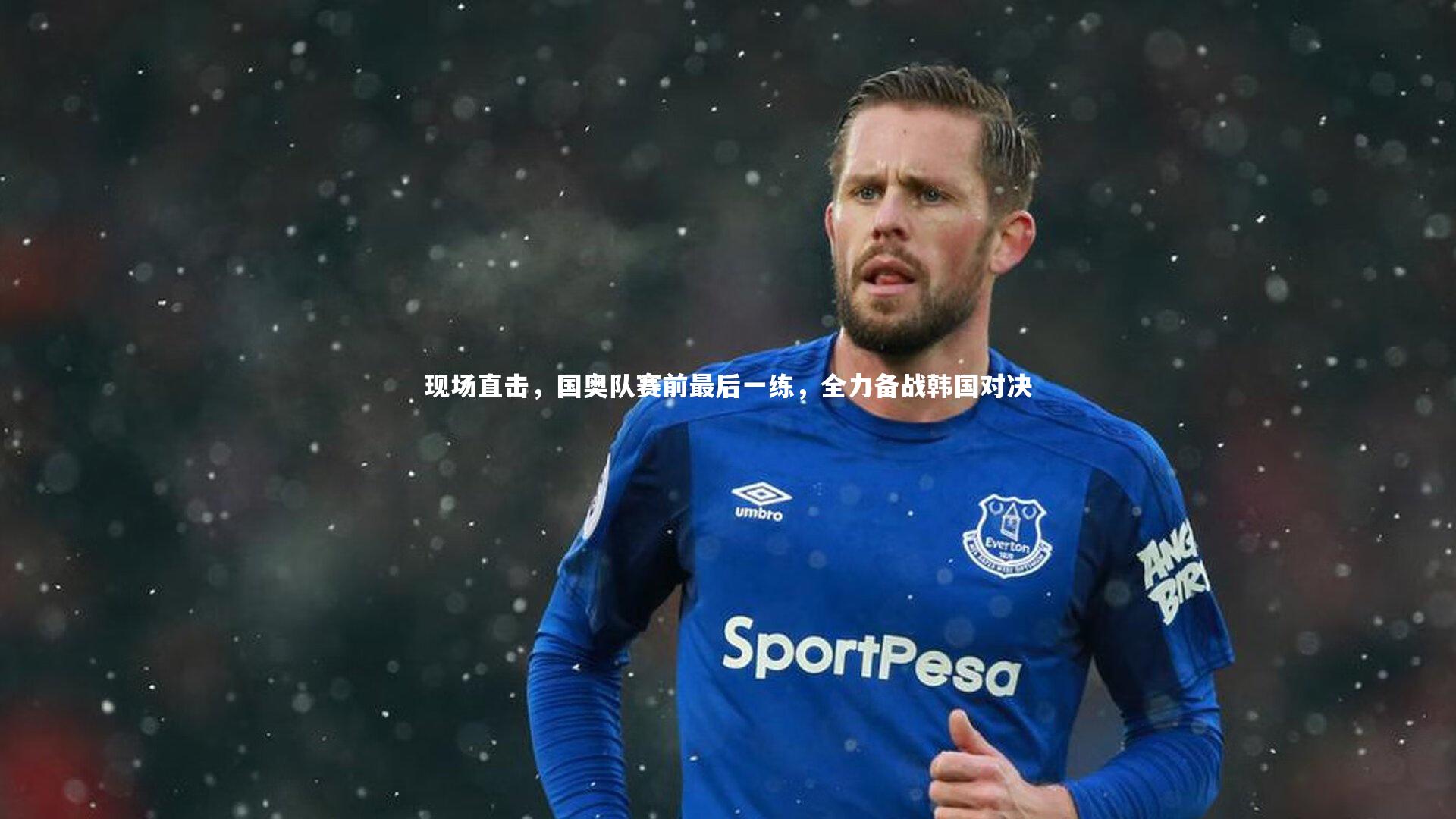 芒果体育平台：现场直击，国奥队赛前最后一练，全力备战韩国对决