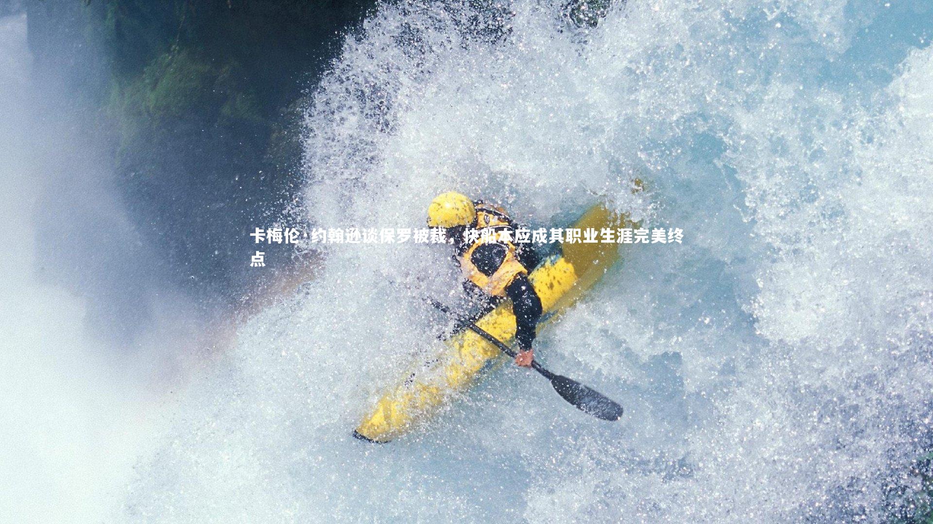 芒果体育|卡梅伦·约翰逊谈保罗被裁，快船本应成其职业生涯完美终点