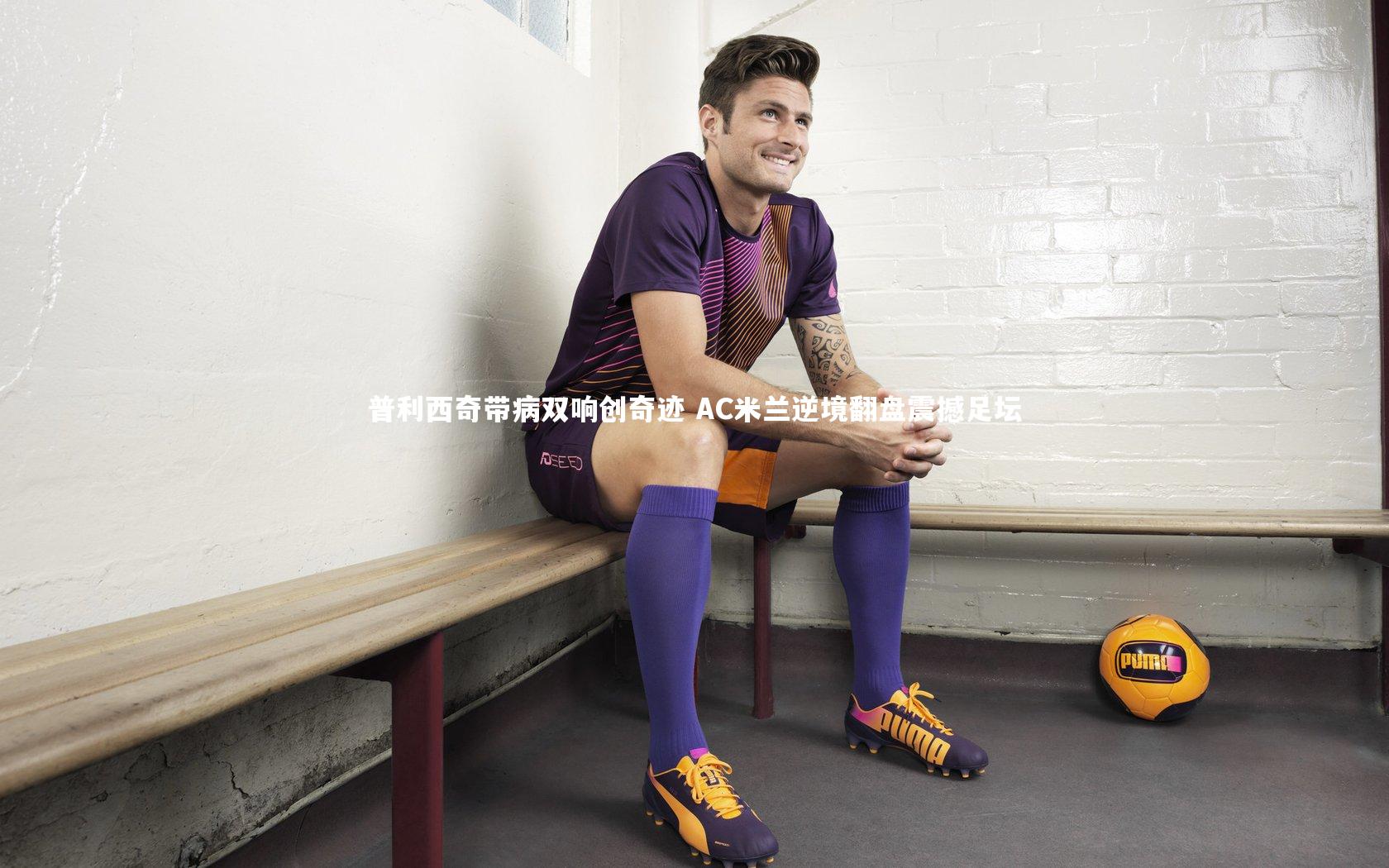 芒果体育平台-普利西奇带病双响创奇迹 AC米兰逆境翻盘震撼足坛