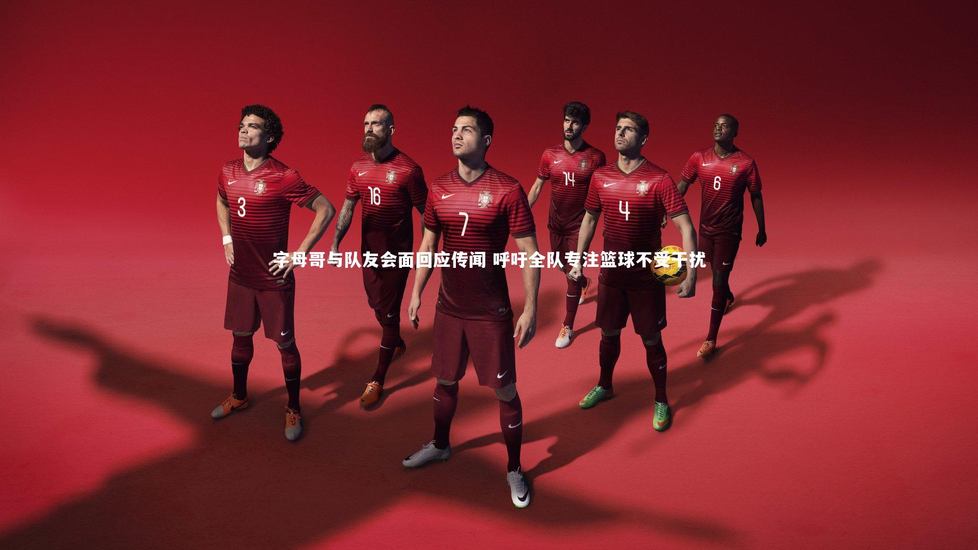 mango sports_字母哥与队友会面回应传闻 呼吁全队专注篮球不受干扰