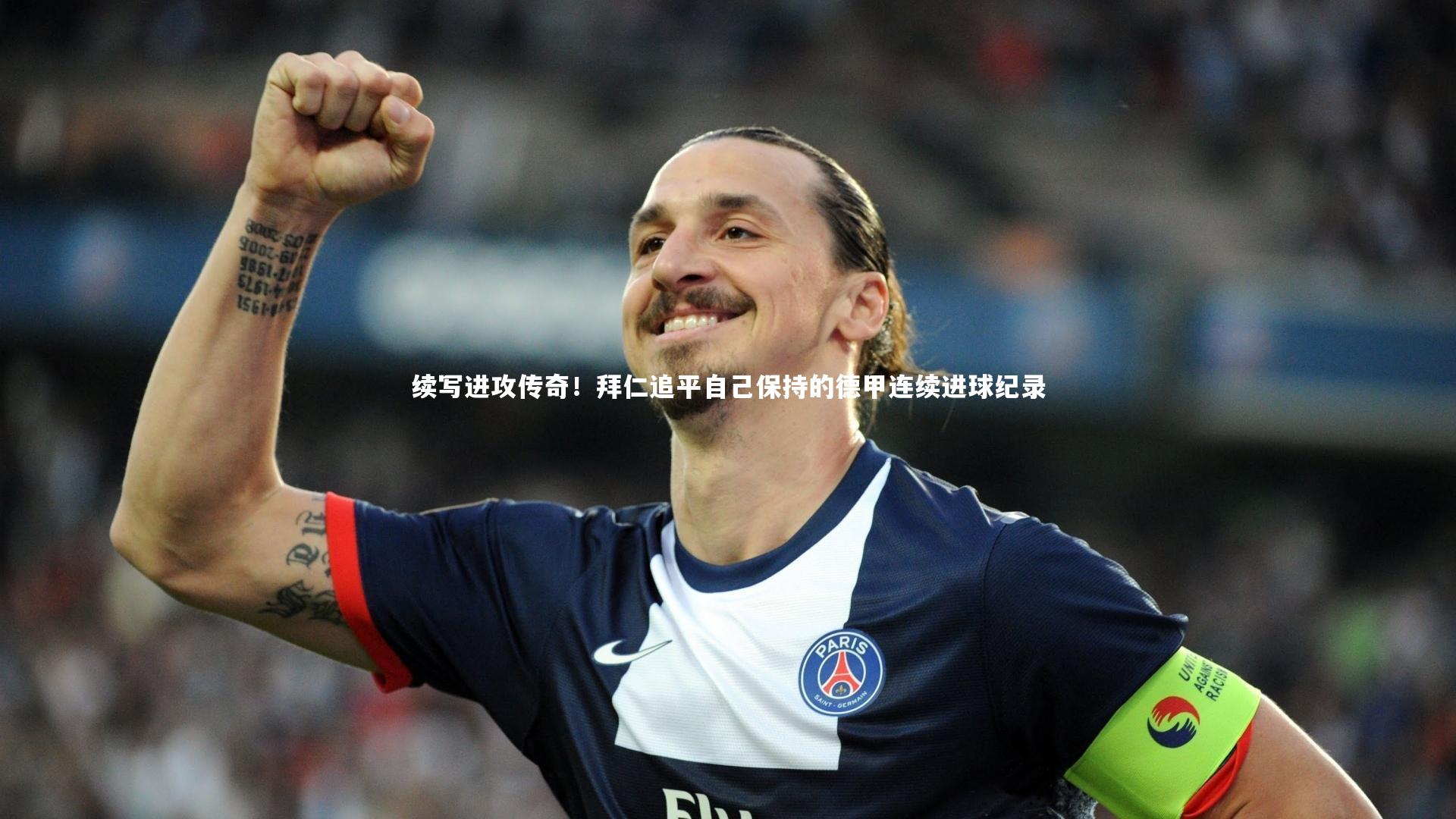 【芒果体育网站】续写进攻传奇！拜仁追平自己保持的德甲连续进球纪录