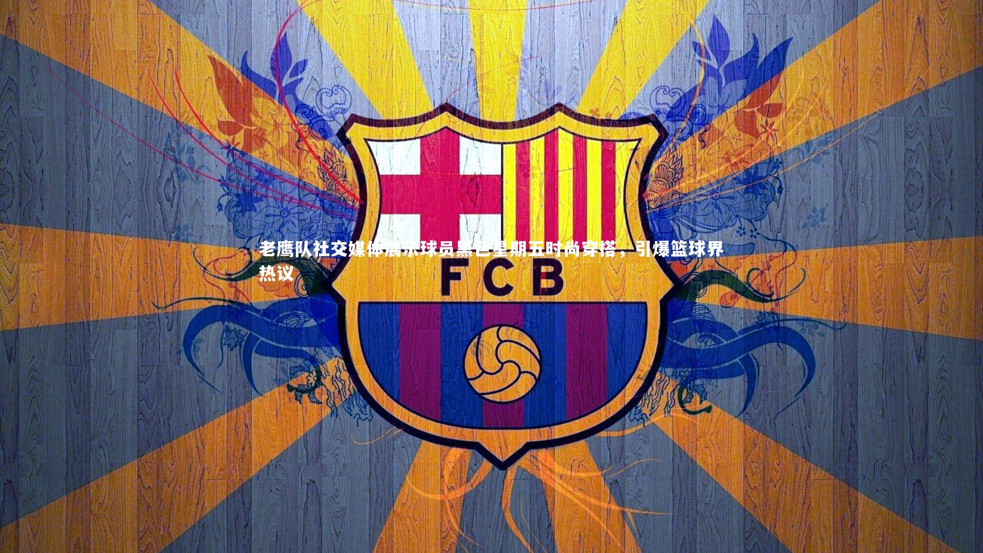 【芒果体育】老鹰队社交媒体展示球员黑色星期五时尚穿搭，引爆篮球界热议