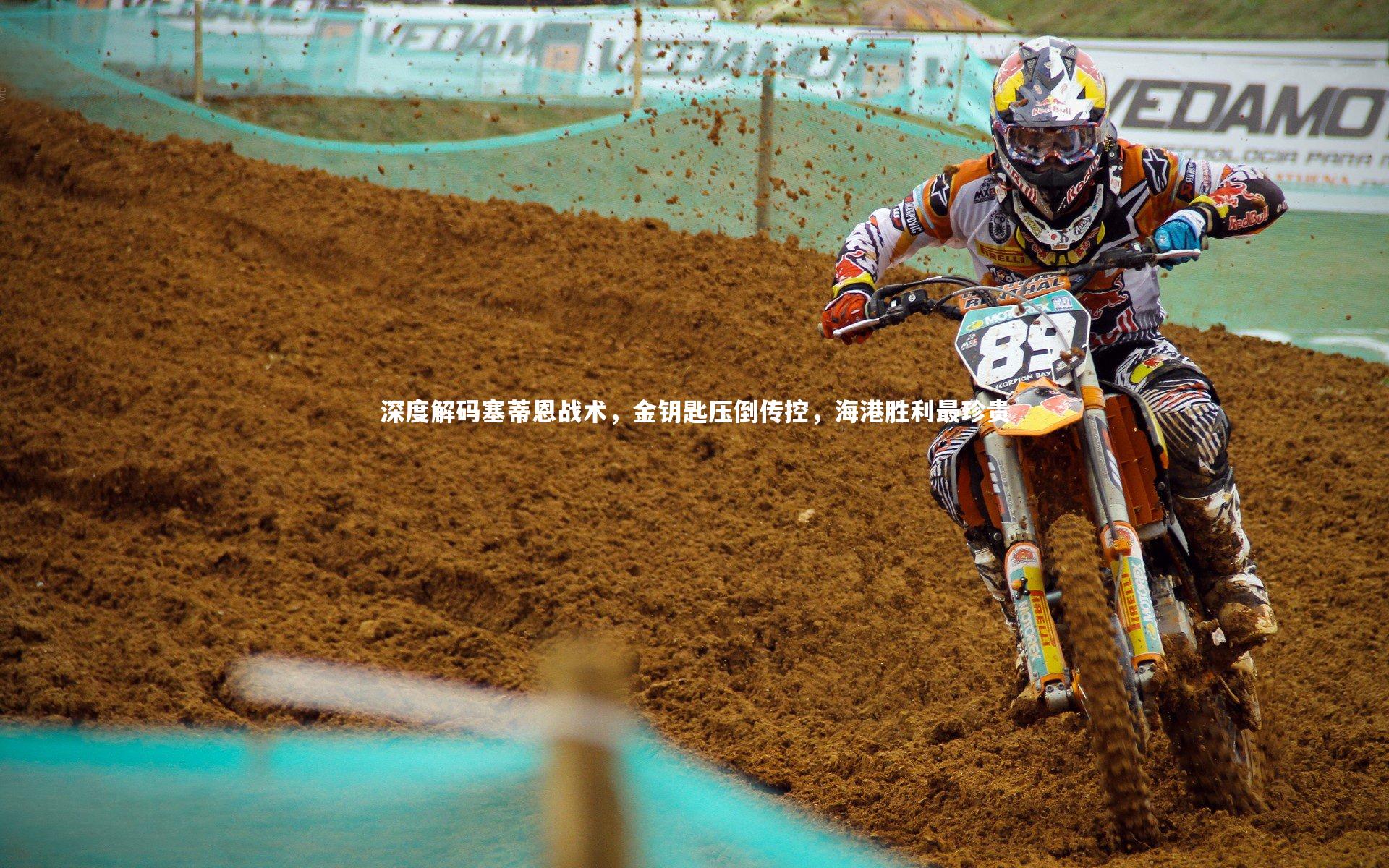 芒果体育平台_深度解码塞蒂恩战术，金钥匙压倒传控，海港胜利最珍贵