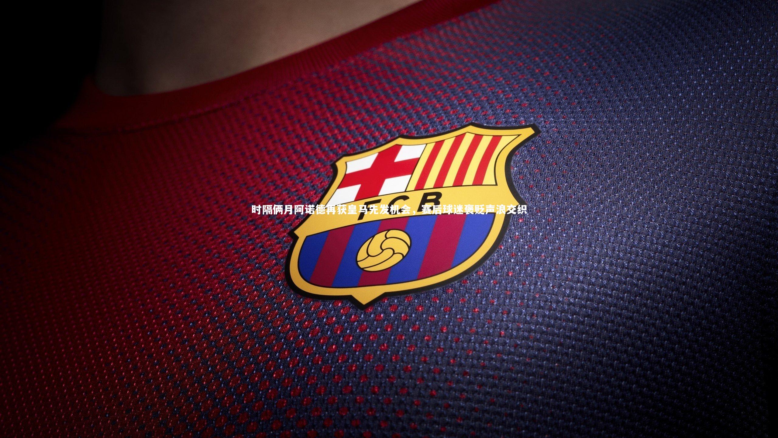 芒果体育官方：时隔俩月阿诺德再获皇马先发机会，赛后球迷褒贬声浪交织