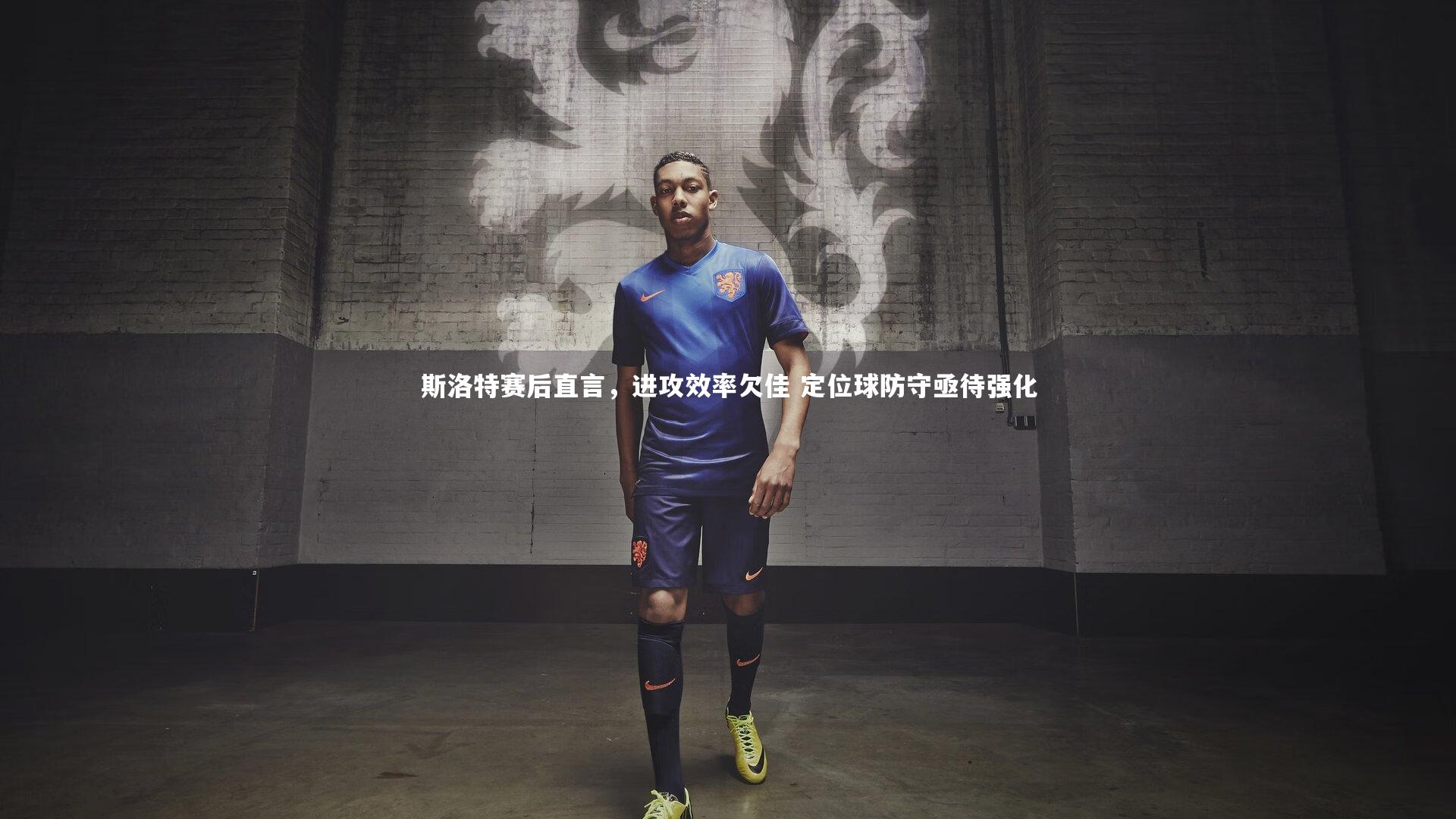 芒果体育-斯洛特赛后直言，进攻效率欠佳 定位球防守亟待强化