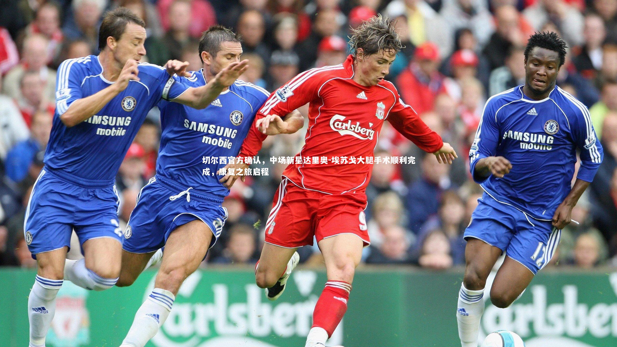 【mango sports】切尔西官方确认，中场新星达里奥-埃苏戈大腿手术顺利完成，康复之旅启程