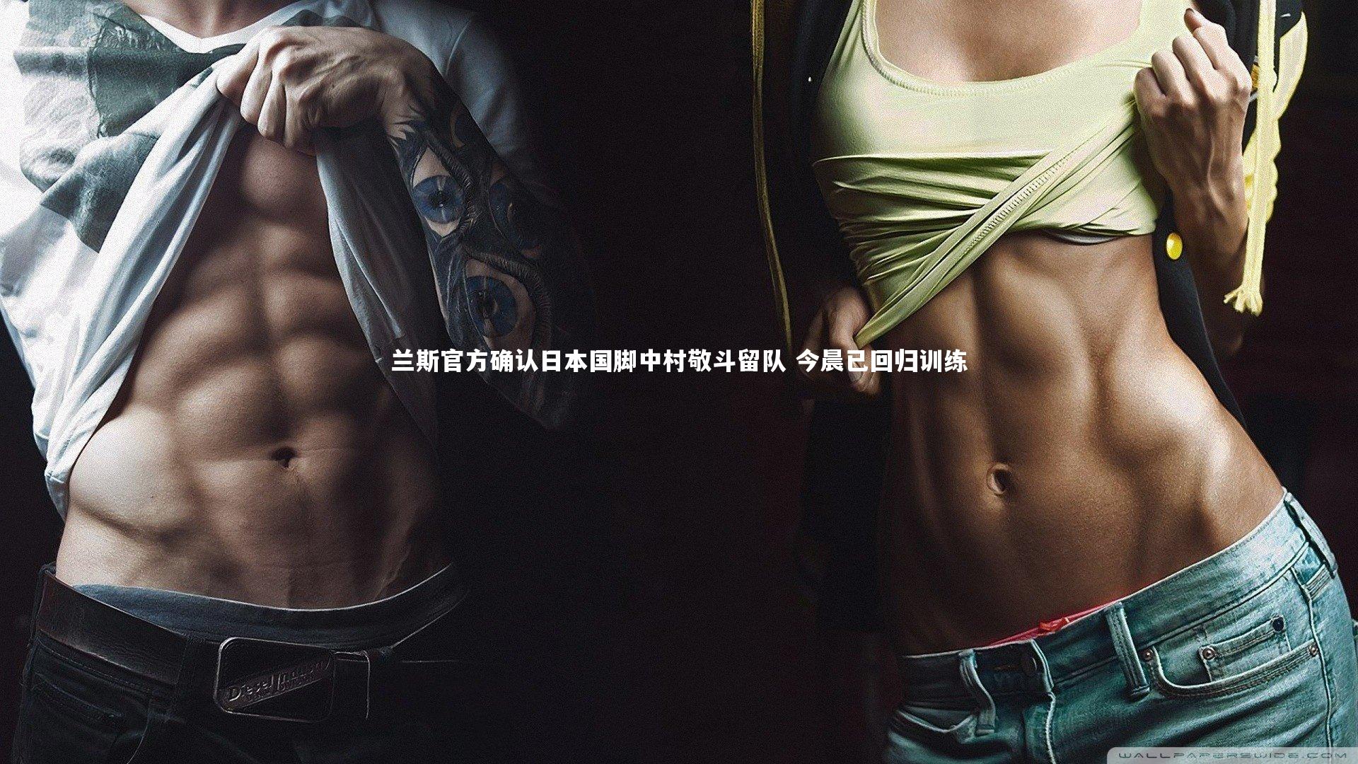 mango sports：兰斯官方确认日本国脚中村敬斗留队 今晨已回归训练