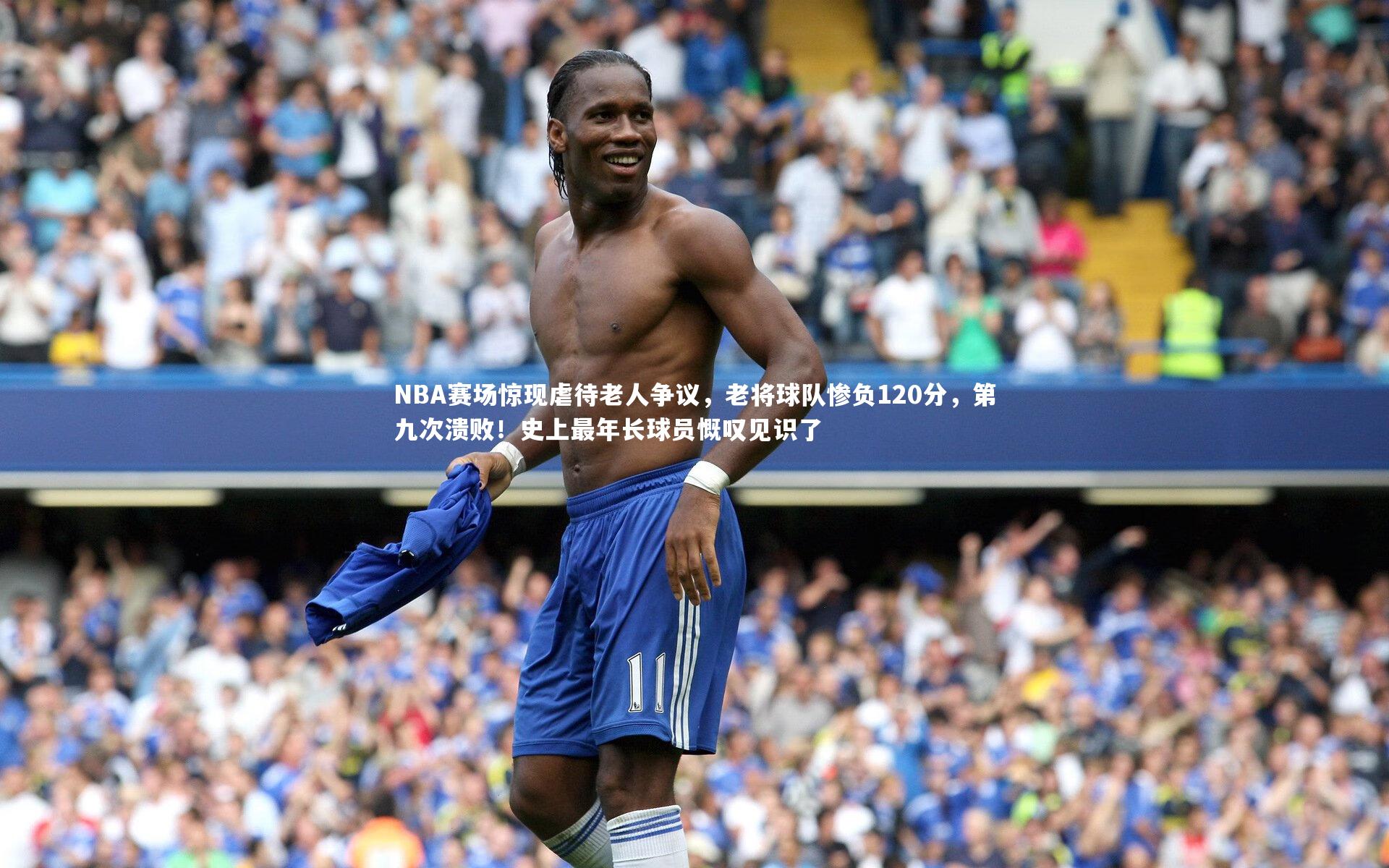 mango sports|NBA赛场惊现虐待老人争议，老将球队惨负120分，第九次溃败！史上最年长球员慨叹见识了