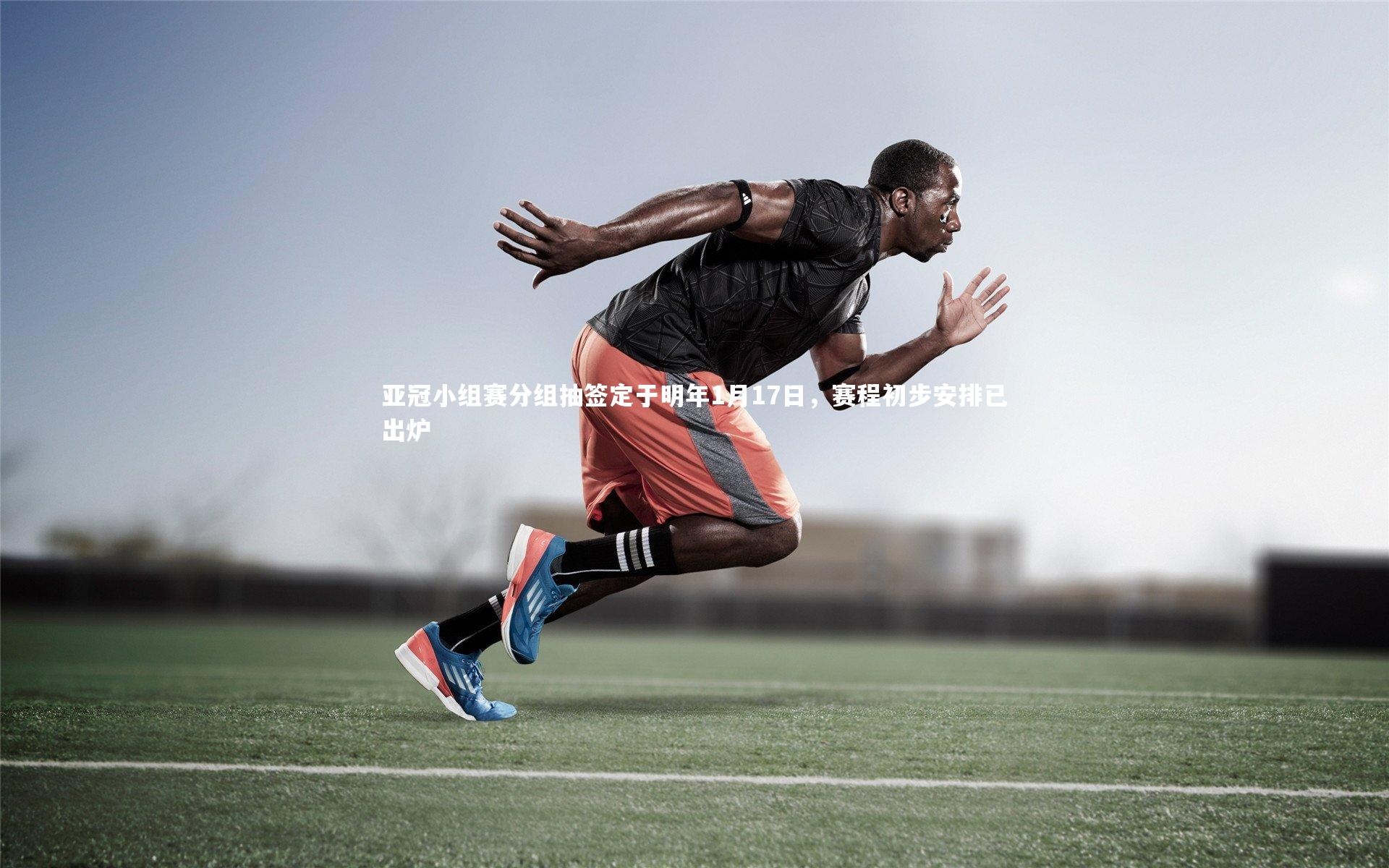 芒果体育平台-亚冠小组赛分组抽签定于明年1月17日，赛程初步安排已出炉